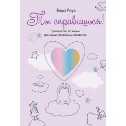 Ты справишься!