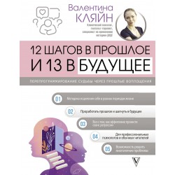 12 шагов в прошлое и 13 в будущее