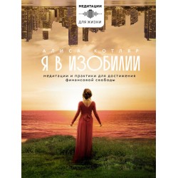 Я в изобилии. Медитации и практики для достижения финансовой свободы