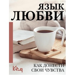 Язык любви. Как донести свои чувства