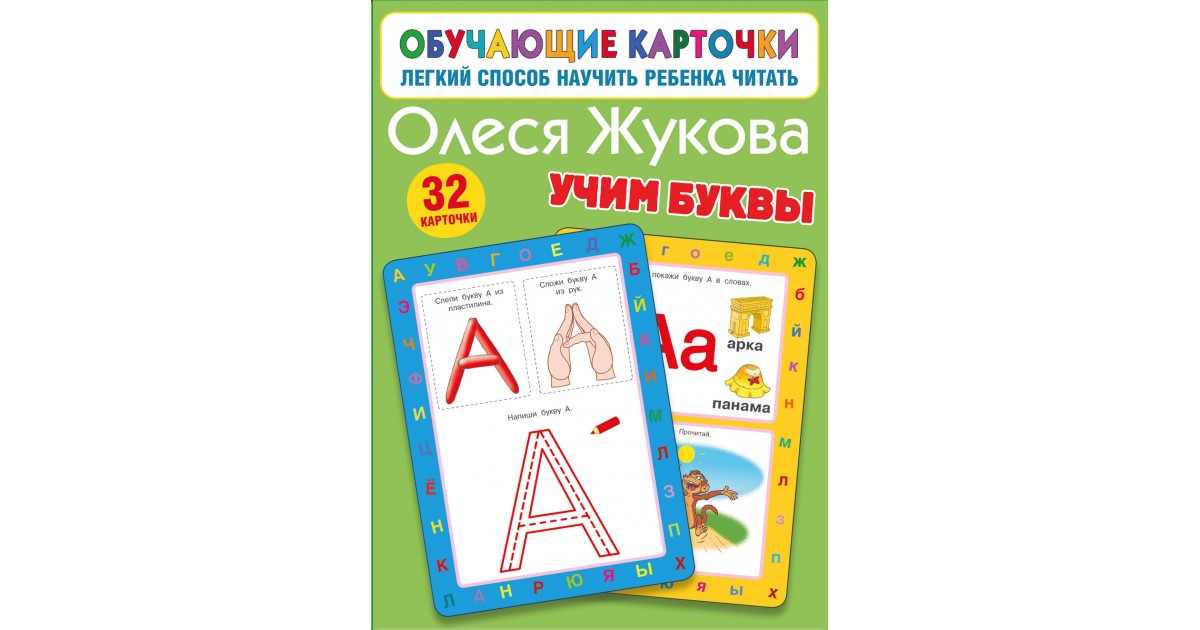 Учим буквы, Олеся Жукова | Доставка по Европе