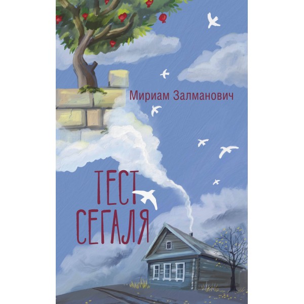 Тест Сегаля. Мириам Залманович