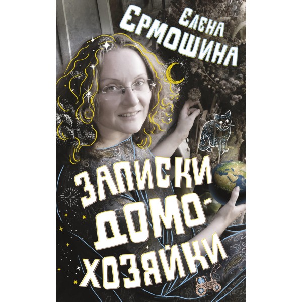 Записки домохозяйки. Елена Ермошина