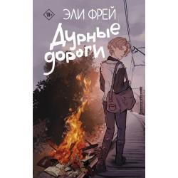 Дурные дороги