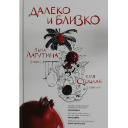Далеко и близко