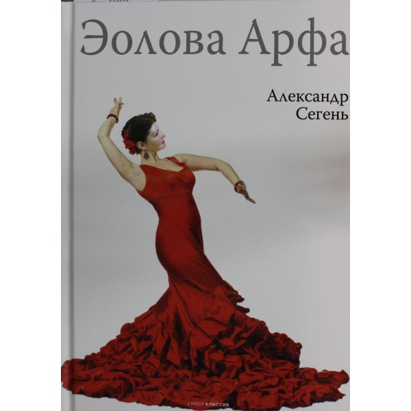 Эолова Арфа: роман. Александр Сегень