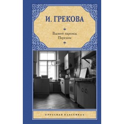 Вдовий пароход. Перелом