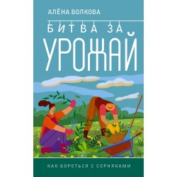 Битва за урожай. Как бороться с сорняками