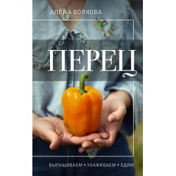 Перец. Выращиваем, ухаживаем и едим