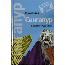 Сингапур: Восьмое чудо света