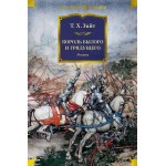 Король былого и грядущего. Романы. Теренс Уайт