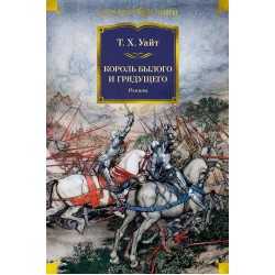 Король былого и грядущего. Романы