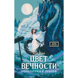 Цвет вечности. Кобальтовый дракон