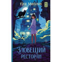 Зловещий ресторан