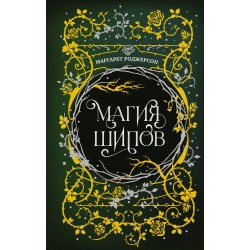 Магия шипов