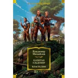 Капитан Ульдемир. Властелин