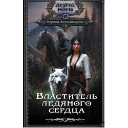 Властитель ледяного сердца