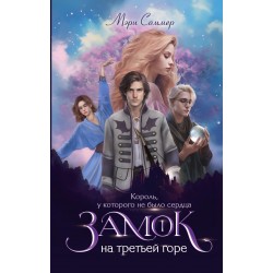 Замок на третьей горе. Книга 1. Король, у которого не было сердца