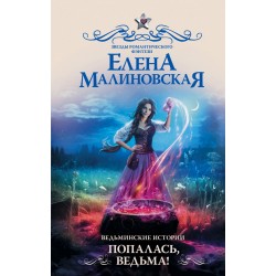 Ведьминские истории. Попалась, ведьма!