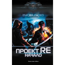 Проект Re: Начало