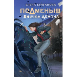 Подменыш. Внучка демона