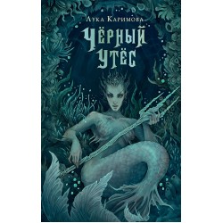 Чёрный утёс