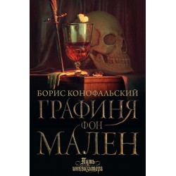 Графиня фон Мален