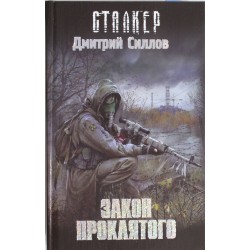 Закон проклятого