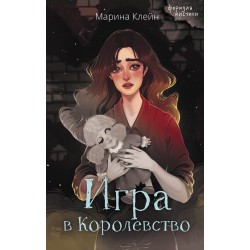 Игра в Королевство