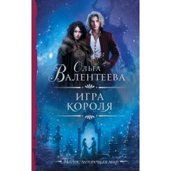 Игра короля