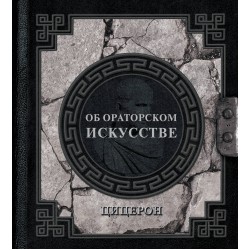 Об ораторском искусстве