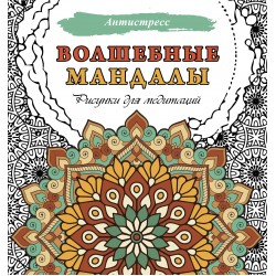 Волшебные мандалы. Рисунки для медитаций