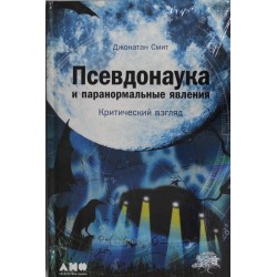 Псевдонаука и паранормальные явления. Критический взгляд