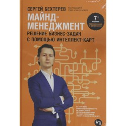 Майнд-менеджмент: решение бизнес-задач с помощью интеллект-карт