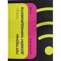 Паттерны дизайн-менеджмента: Как компании достичь организационной зрелости и улучшить свои продукты