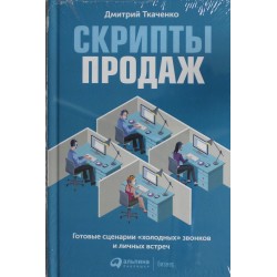 Скрипты продаж: Готовые сценарии "холодных" звонков и личных встреч