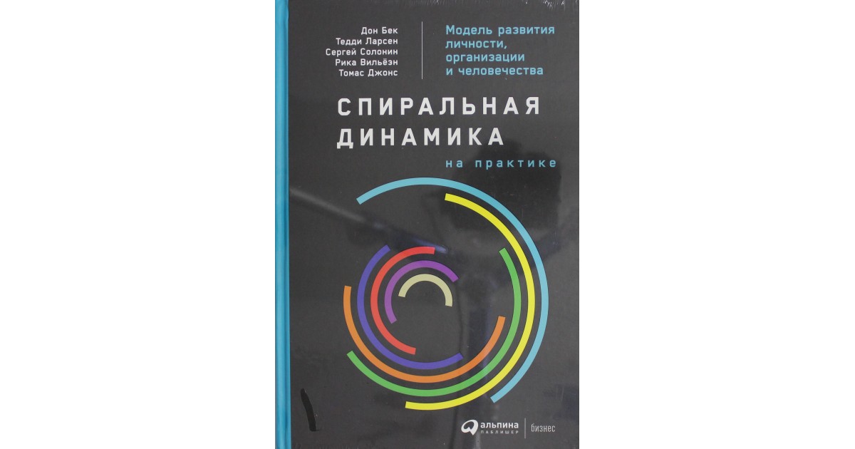 Спиральная динамика на практике: Модель развития личности, организации ...