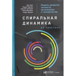 Спиральная динамика на практике:  Модель  развития личности, организации и человечества