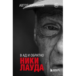 Ники Лауда. В ад и обратно. Автобиография