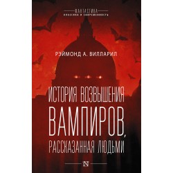 История возвышения вампиров, рассказанная людьми