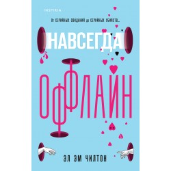 Навсегда оффлайн