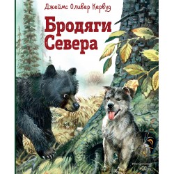 Бродяги Севера (илл. В. Канивца)