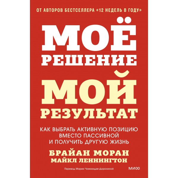 Мое решение — мой результат. Брайан Моран, Майкл Леннингтон