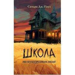 Школа на кукурузном поле