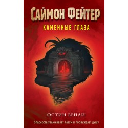 Саймон Фейтер. Каменные глаза
