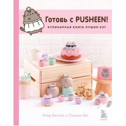 Готовь с Pusheen! Кулинарная книга Пушин Кэт