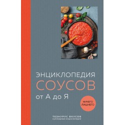 Энциклопедия соусов от А до Я