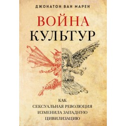 Война культур. Как сексуальная революция изменила западную цивилизацию