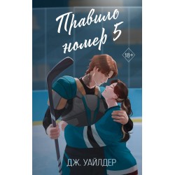Правило номер 5