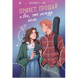 Привет, прощай и все, что между ними